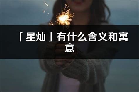 星名字意思|星的意思